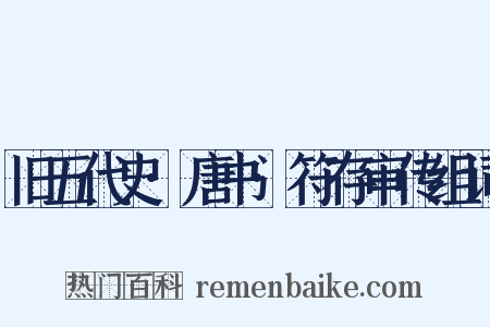 旧五代史·唐书·符存审传组词是什么意思的图片